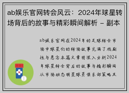 ab娱乐官网转会风云：2024年球星转场背后的故事与精彩瞬间解析 - 副本