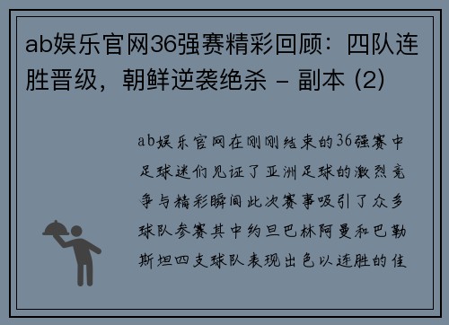 ab娱乐官网36强赛精彩回顾：四队连胜晋级，朝鲜逆袭绝杀 - 副本 (2)