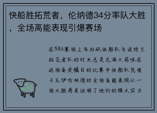 快船胜拓荒者，伦纳德34分率队大胜，全场高能表现引爆赛场