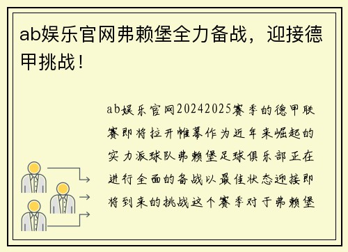 ab娱乐官网弗赖堡全力备战，迎接德甲挑战！