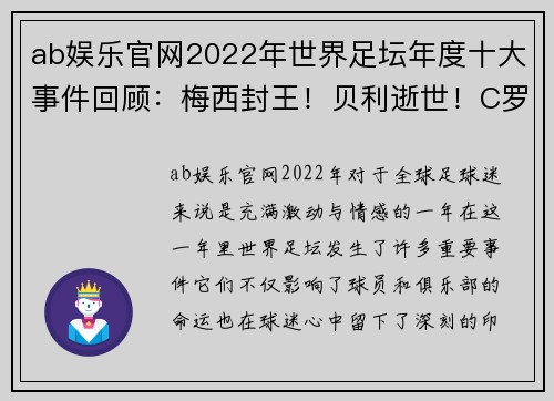 ab娱乐官网2022年世界足坛年度十大事件回顾：梅西封王！贝利逝世！C罗褪色 - 副本 - 副本