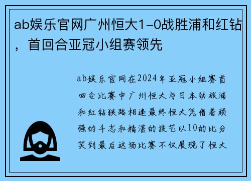 ab娱乐官网广州恒大1-0战胜浦和红钻，首回合亚冠小组赛领先