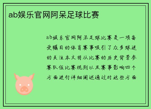 ab娱乐官网阿呆足球比赛