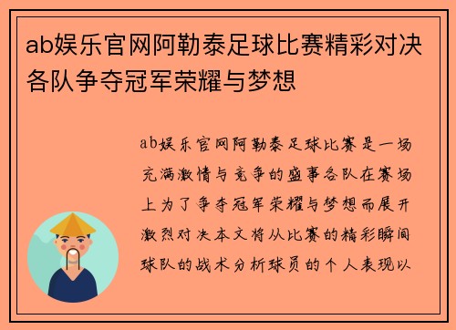 ab娱乐官网阿勒泰足球比赛精彩对决各队争夺冠军荣耀与梦想