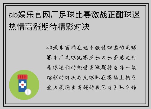 ab娱乐官网厂足球比赛激战正酣球迷热情高涨期待精彩对决