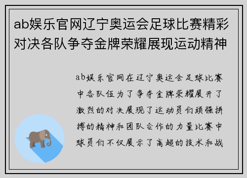 ab娱乐官网辽宁奥运会足球比赛精彩对决各队争夺金牌荣耀展现运动精神