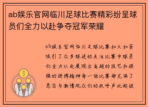 ab娱乐官网临川足球比赛精彩纷呈球员们全力以赴争夺冠军荣耀