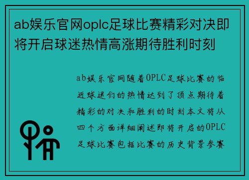 ab娱乐官网oplc足球比赛精彩对决即将开启球迷热情高涨期待胜利时刻