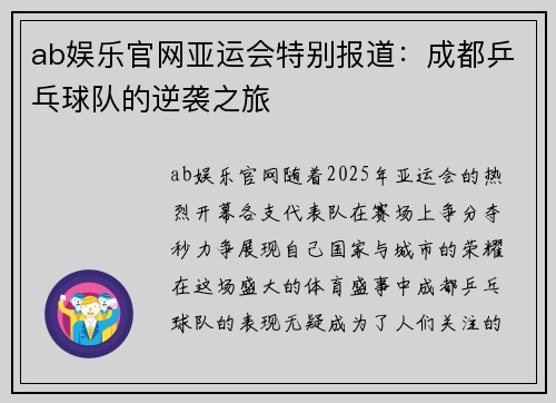 ab娱乐官网亚运会特别报道：成都乒乓球队的逆袭之旅