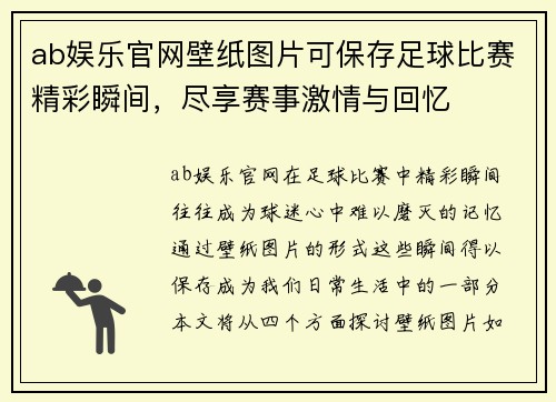 ab娱乐官网壁纸图片可保存足球比赛精彩瞬间，尽享赛事激情与回忆