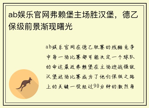 ab娱乐官网弗赖堡主场胜汉堡，德乙保级前景渐现曙光