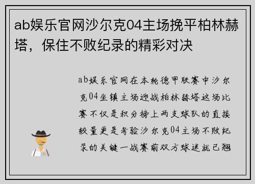ab娱乐官网沙尔克04主场挽平柏林赫塔，保住不败纪录的精彩对决