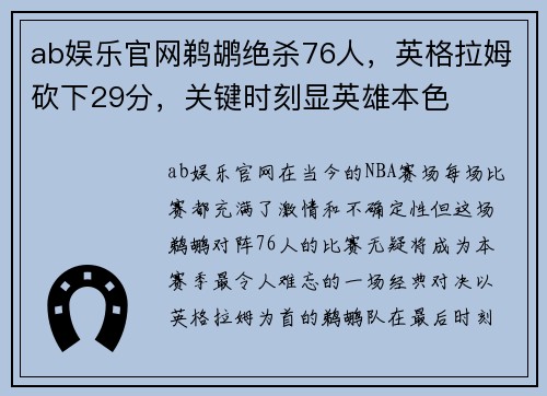 ab娱乐官网鹈鹕绝杀76人，英格拉姆砍下29分，关键时刻显英雄本色