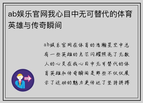 ab娱乐官网我心目中无可替代的体育英雄与传奇瞬间