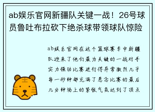 ab娱乐官网新疆队关键一战！26号球员鲁吐布拉砍下绝杀球带领球队惊险胜出