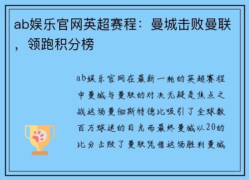 ab娱乐官网英超赛程：曼城击败曼联，领跑积分榜