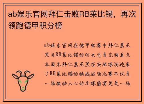 ab娱乐官网拜仁击败RB莱比锡，再次领跑德甲积分榜