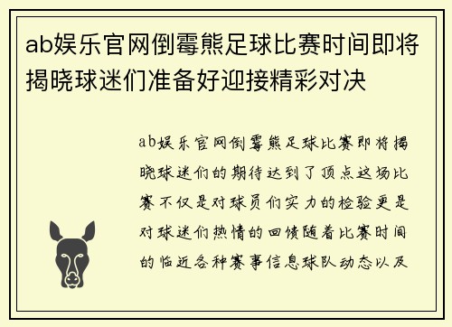 ab娱乐官网倒霉熊足球比赛时间即将揭晓球迷们准备好迎接精彩对决