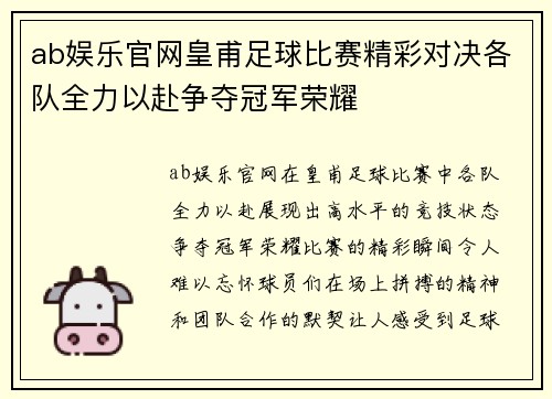 ab娱乐官网皇甫足球比赛精彩对决各队全力以赴争夺冠军荣耀