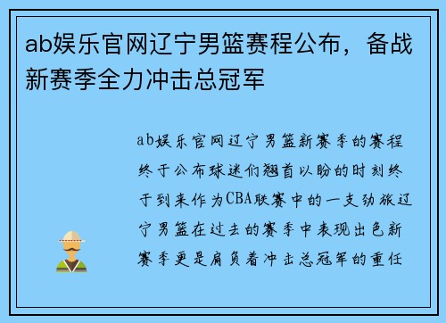 ab娱乐官网辽宁男篮赛程公布，备战新赛季全力冲击总冠军