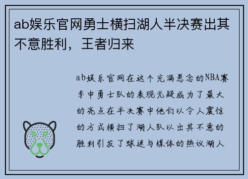 ab娱乐官网勇士横扫湖人半决赛出其不意胜利，王者归来