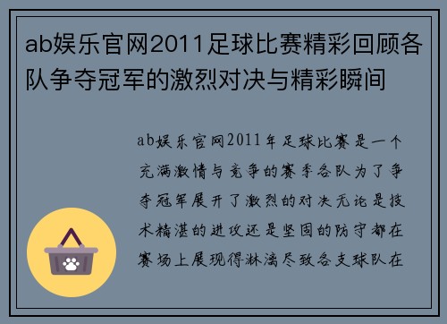 ab娱乐官网2011足球比赛精彩回顾各队争夺冠军的激烈对决与精彩瞬间