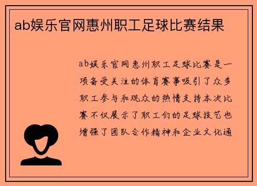 ab娱乐官网惠州职工足球比赛结果