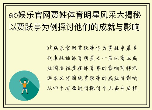 ab娱乐官网贾姓体育明星风采大揭秘以贾跃亭为例探讨他们的成就与影响