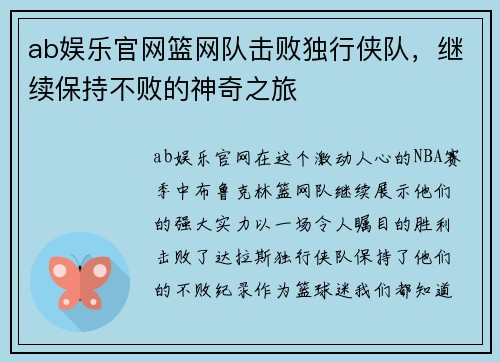 ab娱乐官网篮网队击败独行侠队，继续保持不败的神奇之旅