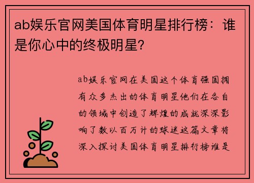 ab娱乐官网美国体育明星排行榜：谁是你心中的终极明星？