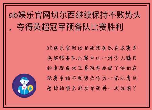 ab娱乐官网切尔西继续保持不败势头，夺得英超冠军预备队比赛胜利