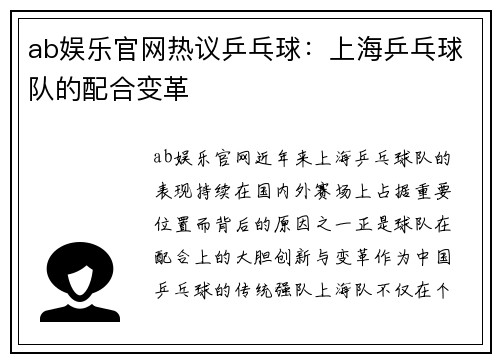 ab娱乐官网热议乒乓球：上海乒乓球队的配合变革