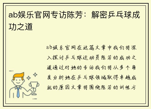 ab娱乐官网专访陈芳：解密乒乓球成功之道