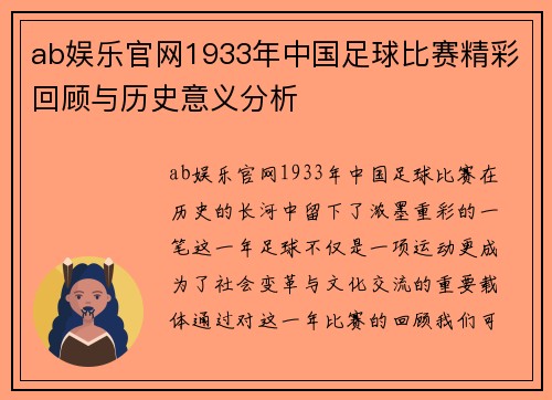 ab娱乐官网1933年中国足球比赛精彩回顾与历史意义分析