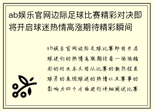 ab娱乐官网边际足球比赛精彩对决即将开启球迷热情高涨期待精彩瞬间