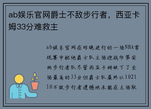 ab娱乐官网爵士不敌步行者，西亚卡姆33分难救主