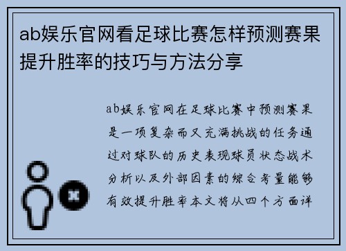 ab娱乐官网看足球比赛怎样预测赛果提升胜率的技巧与方法分享