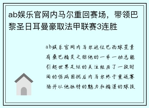 ab娱乐官网内马尔重回赛场，带领巴黎圣日耳曼豪取法甲联赛3连胜