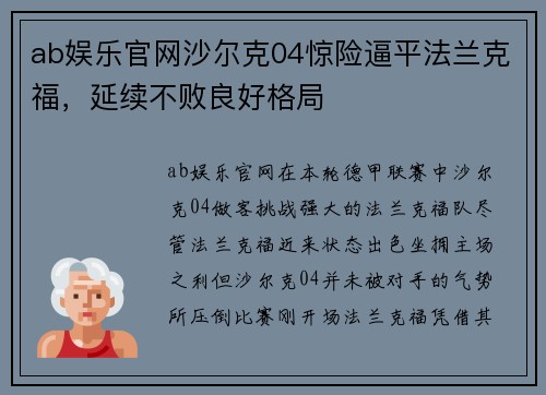 ab娱乐官网沙尔克04惊险逼平法兰克福，延续不败良好格局