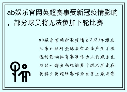 ab娱乐官网英超赛事受新冠疫情影响，部分球员将无法参加下轮比赛