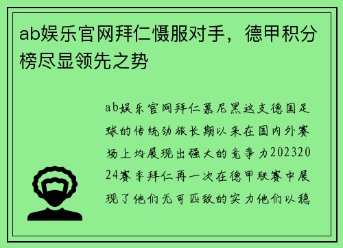 ab娱乐官网拜仁慑服对手，德甲积分榜尽显领先之势