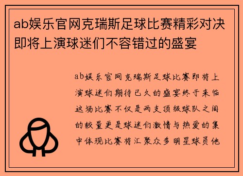 ab娱乐官网克瑞斯足球比赛精彩对决即将上演球迷们不容错过的盛宴
