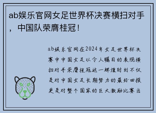 ab娱乐官网女足世界杯决赛横扫对手，中国队荣膺桂冠！
