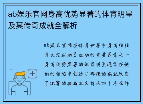 ab娱乐官网身高优势显著的体育明星及其传奇成就全解析