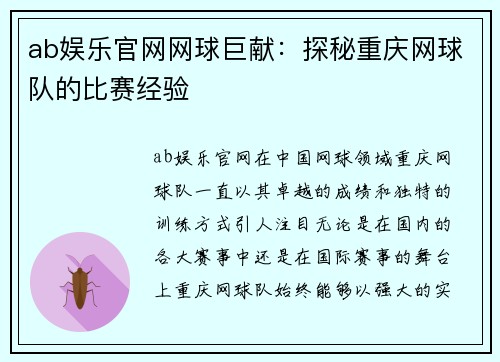 ab娱乐官网网球巨献：探秘重庆网球队的比赛经验