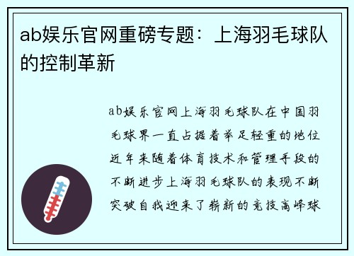 ab娱乐官网重磅专题：上海羽毛球队的控制革新