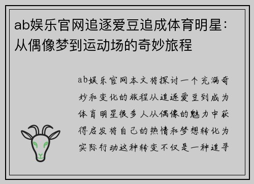 ab娱乐官网追逐爱豆追成体育明星：从偶像梦到运动场的奇妙旅程