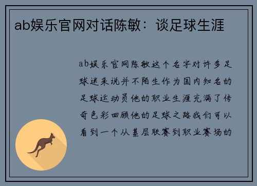 ab娱乐官网对话陈敏：谈足球生涯