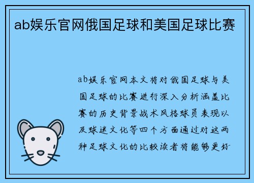 ab娱乐官网俄国足球和美国足球比赛