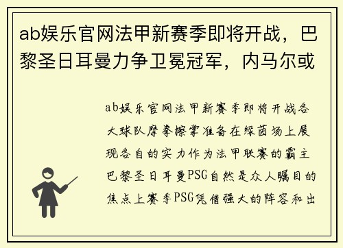 ab娱乐官网法甲新赛季即将开战，巴黎圣日耳曼力争卫冕冠军，内马尔或将离队